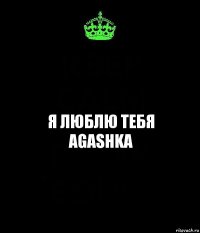 Я люблю тебя AGASHKA