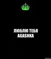 люблю тебя
AGASHKA