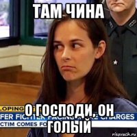 там чина о господи, он голый