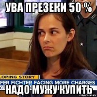 ува презеки 50 % надо мужу купить