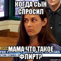 когда сын спросил мама что такое флирт?