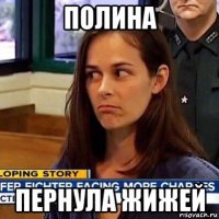 полина пернула жижей