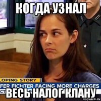 когда узнал весь налог клану