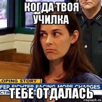 когда твоя училка тебе отдалась