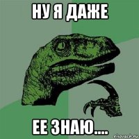 ну я даже ее знаю....