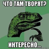 что там творят? интересно...