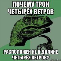 почему трон четырёх ветров расположен не в долине четырёх ветров?