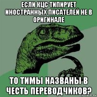 если кцс типирует иностранных писателей не в оригинале то тимы названы в честь переводчиков?