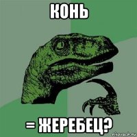 конь = жеребец?