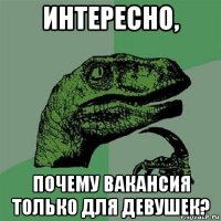 интересно, почему вакансия только для девушек?