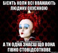 бісить коли всі вважають людину охуєнною а ти одна знаєш що вона гівно стовідсоткове