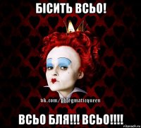 бісить всьо! всьо бля!!! всьо!!!!