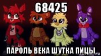 68425 пароль века шутка пицы