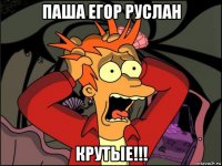 паша егор руслан крутые!!!