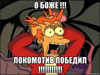 о боже !!! локомотив победил !!!!!!!!!!!