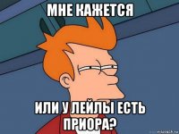 мне кажется или у лейлы есть приора?