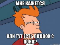 мне кажется или тут есть подвох с пони?