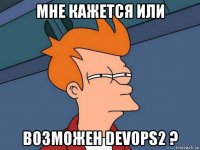 мне кажется или возможен devops2 ?