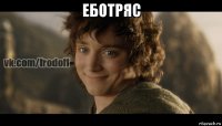 еботряс 