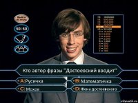 Кто автор фразы "Достоевский вводит" Русичка Математичка Мохов Жена достоевского