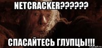 netcracker?????? спасайтесь глупцы!!!