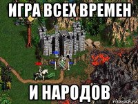 игра всех времен и народов