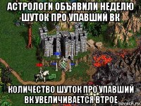 астрологи объявили неделю шуток про упавший вк количество шуток про упавший вк увеличивается втрое