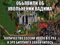 обьявили об увольнении вадима количество сессий упало в 5 раз и эра биллинга закончилось