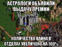 астрологи объявили выдачу премии количество вайна в отделах увеличено на 100%