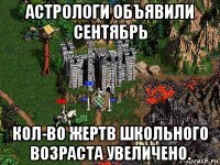 астрологи объявили сентябрь кол-во жертв школьного возраста увеличено.