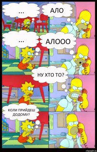 ... ало ... алооо ну хто то? коли прийдеш додому?