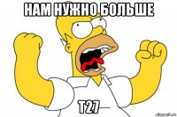 нам нужно больше т27