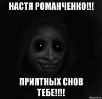 настя романченко!!! приятных снов тебе!!!!