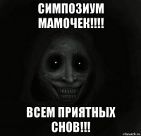 симпозиум мамочек!!!! всем приятных снов!!!