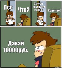 Псс Что? Хочешь лицензию майна? Конечно! Давай 10000руб.