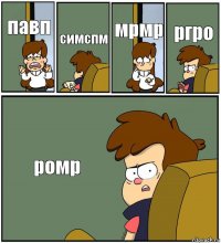 павп симспм мрмр ргро ромр