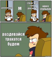 дииииипеер м слыш тычо такой дерзкий а иди в спальную раздевайся трахатся будем