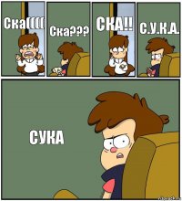 Ска(((( Ска??? СКА!! С.У.К.А. СУКА