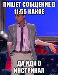 пишет собщение в 11:55 какое да иди в инстринал