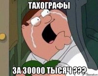 тахографы за 30000 тысяч ???