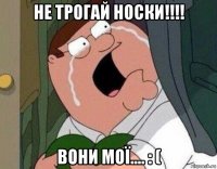 не трогай носки!!!! вони мої.... : (