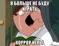 я больше не буду играть хоррор игры