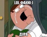 lol факю:) дура