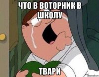 что в воторник в школу твари