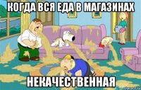 когда вся еда в магазинах некачественная