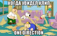 когда увидел клип one direction