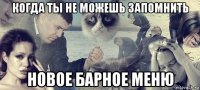 когда ты не можешь запомнить новое барное меню