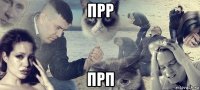 прр прп