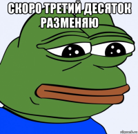 скоро третий десяток разменяю 