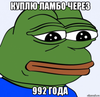 куплю ламбо через 992 года